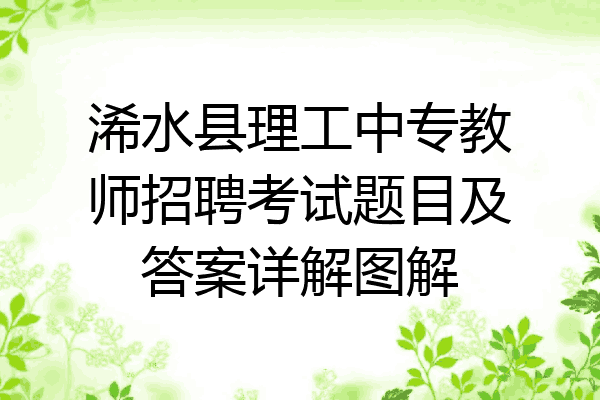 浠水县理工中专教师招聘考试题目及答案详解图解
