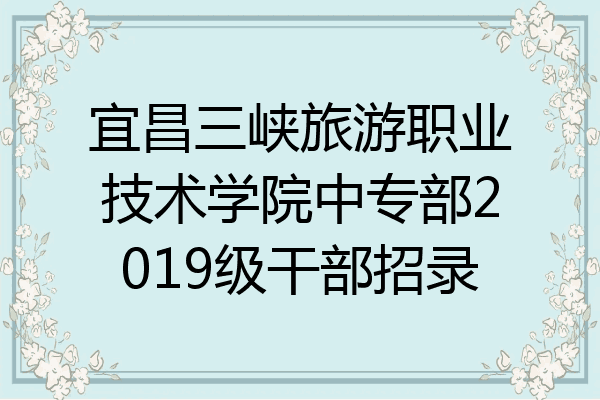 宜昌三峡旅游职业技术学院中专部2019级干部招录