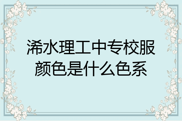浠水理工中专校服颜色是什么色系