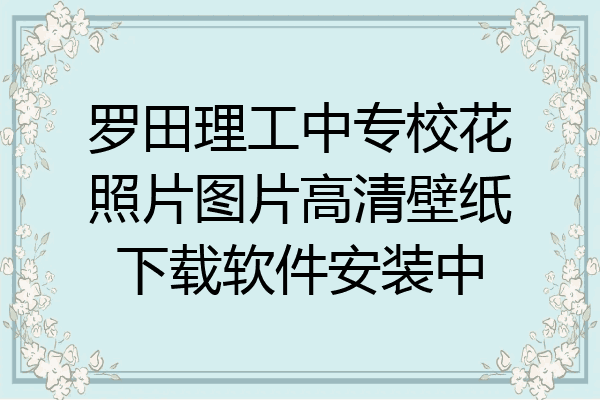 罗田理工中专校花照片图片高清壁纸下载软件安装中