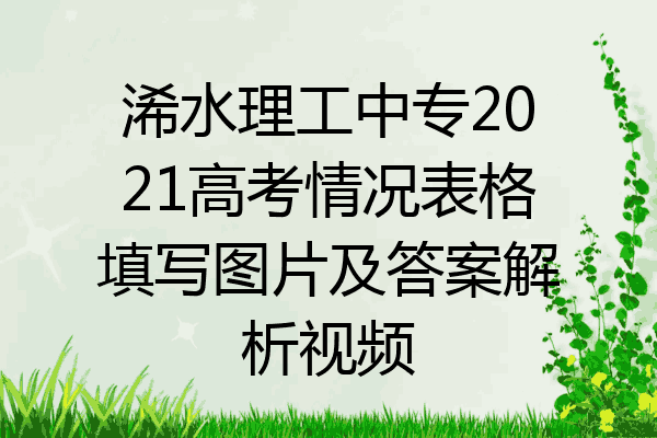 浠水理工中专2021高考情况表格填写图片及答案解析视频