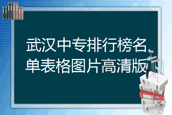 武汉中专排行榜名单表格图片高清版