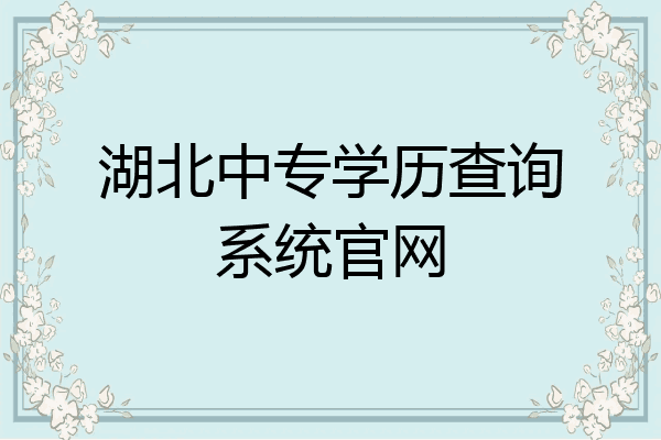 湖北中专学历查询系统官网