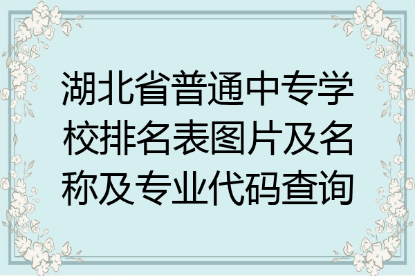 湖北省普通中专学校排名表图片及名称及专业代码查询