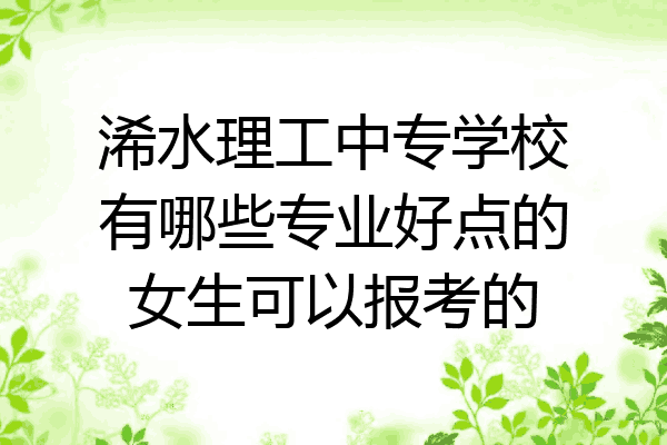 浠水理工中专学校有哪些专业好点的女生可以报考的