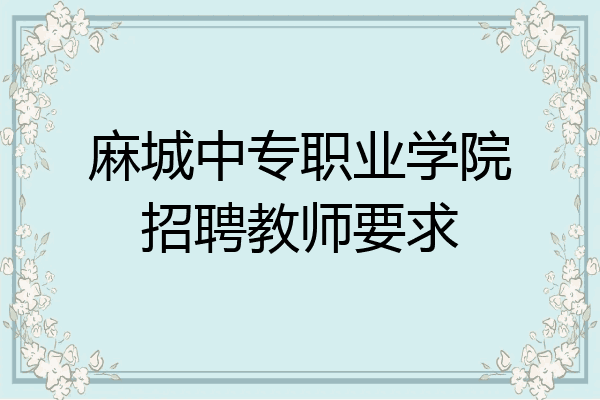 麻城中专职业学院招聘教师要求