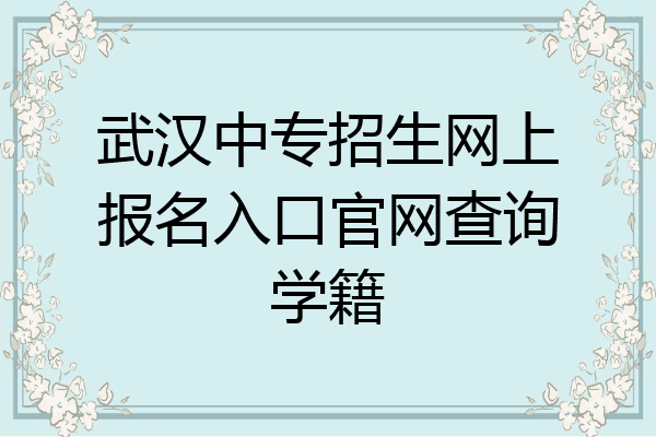 武汉中专招生网上报名入口官网查询学籍