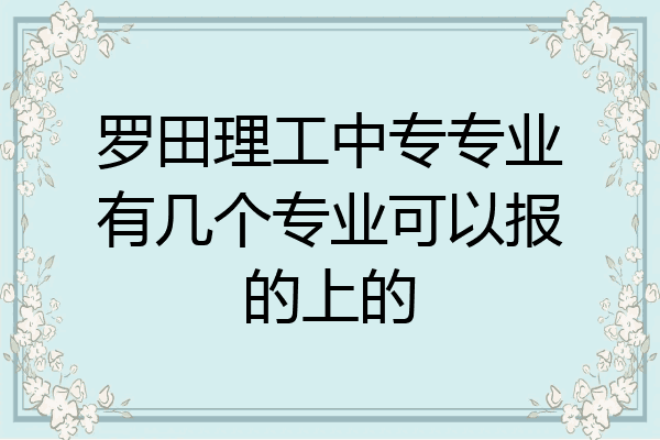罗田理工中专专业有几个专业可以报的上的
