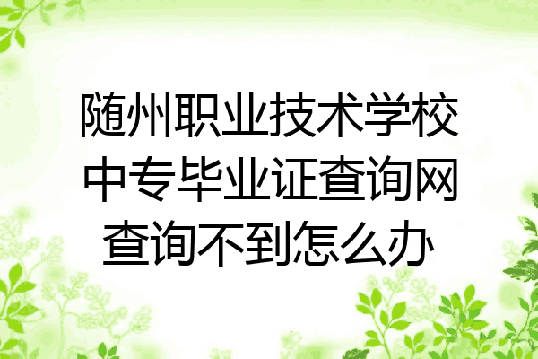 随州职业技术学校中专毕业证查询网查询不到怎么办