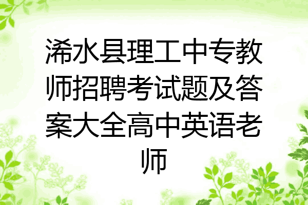 浠水县理工中专教师招聘考试题及答案大全高中英语老师