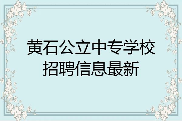 黄石公立中专学校招聘信息最新
