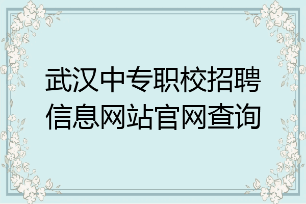 武汉中专职校招聘信息网站官网查询