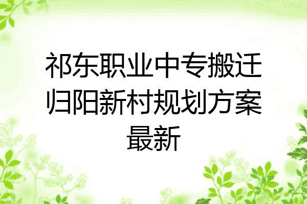 祁东职业中专搬迁归阳新村规划方案最新