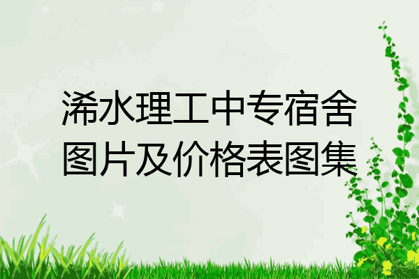 浠水理工中专宿舍图片及价格表图集