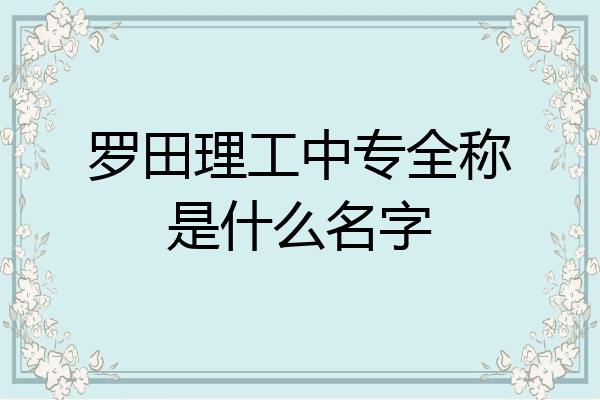 罗田理工中专全称是什么名字