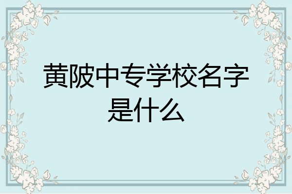 黄陂中专学校名字是什么