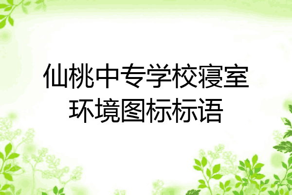仙桃中专学校寝室环境图标标语