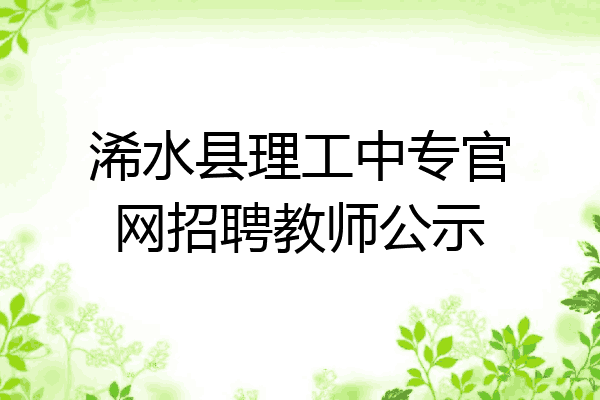 浠水县理工中专官网招聘教师公示
