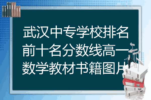武汉中专学校排名前十名分数线高一数学教材书籍图片