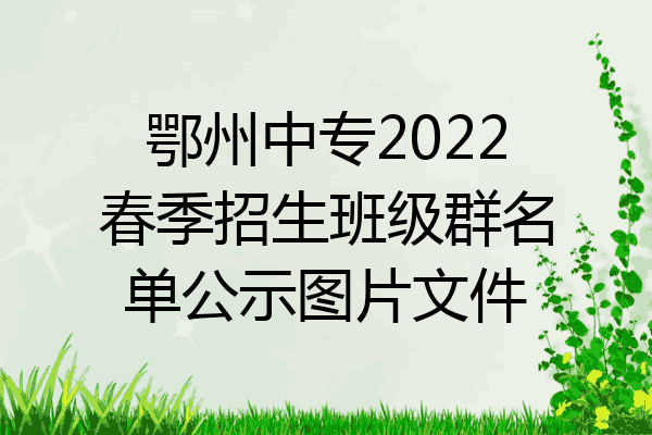 鄂州中专2022春季招生班级群名单公示图片文件