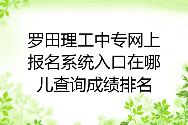 罗田理工中专网上报名系统入口在哪儿查询成绩排名