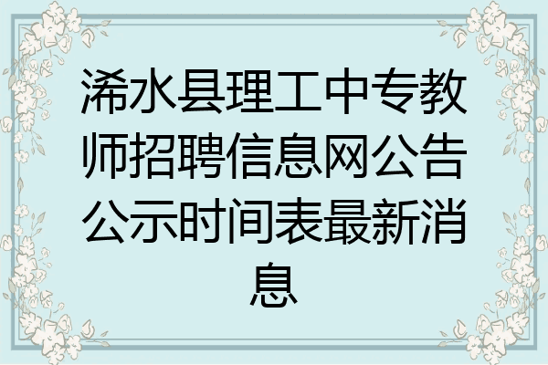 浠水县理工中专教师招聘信息网公告公示时间表最新消息