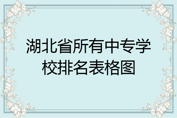 湖北省所有中专学校排名表格图