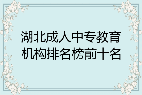 湖北成人中专教育机构排名榜前十名