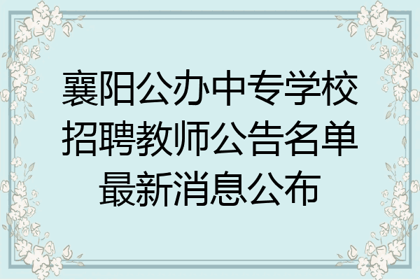 襄阳公办中专学校招聘教师公告名单最新消息公布
