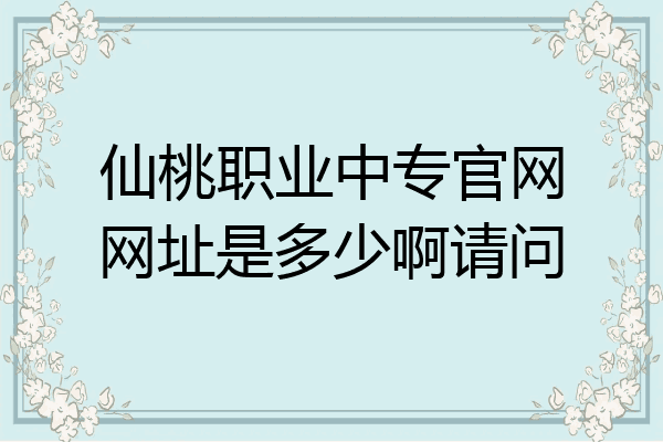 仙桃职业中专官网网址是多少啊请问