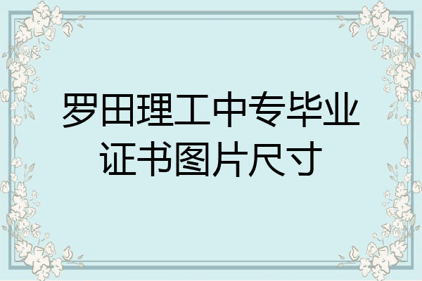 罗田理工中专毕业证书图片尺寸