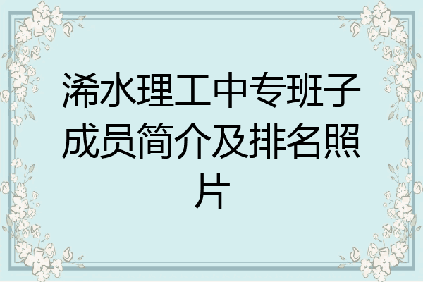 浠水理工中专班子成员简介及排名照片