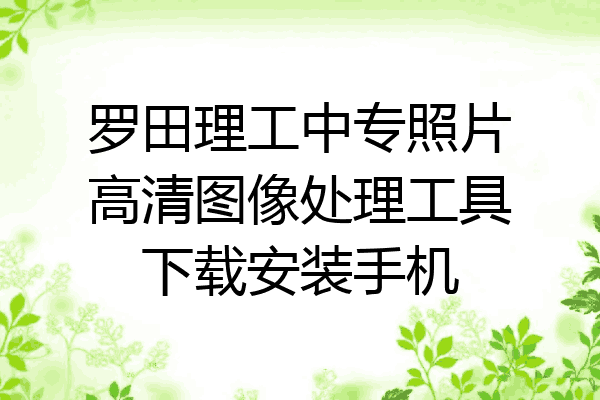 罗田理工中专照片高清图像处理工具下载安装手机