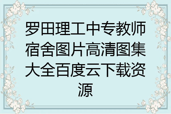 罗田理工中专教师宿舍图片高清图集大全百度云下载资源