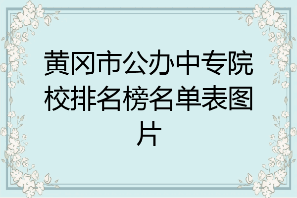 黄冈市公办中专院校排名榜名单表图片