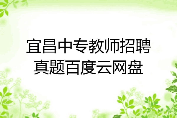 宜昌中专教师招聘真题百度云网盘