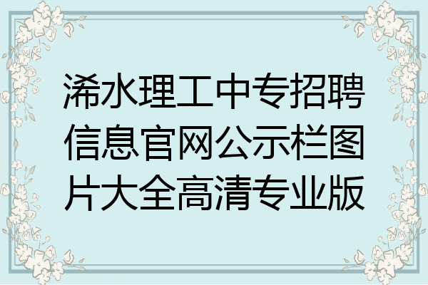 浠水理工中专招聘信息官网公示栏图片大全高清专业版