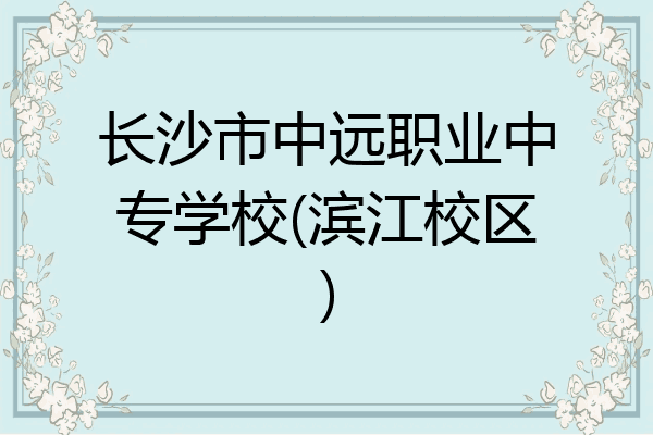 长沙市中远职业中专学校(滨江校区)