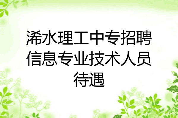 浠水理工中专招聘信息专业技术人员待遇