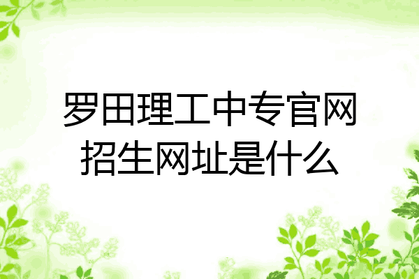 罗田理工中专官网招生网址是什么
