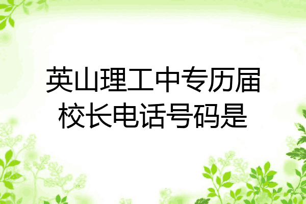 英山理工中专历届校长电话号码是