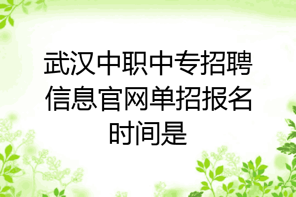 武汉中职中专招聘信息官网单招报名时间是