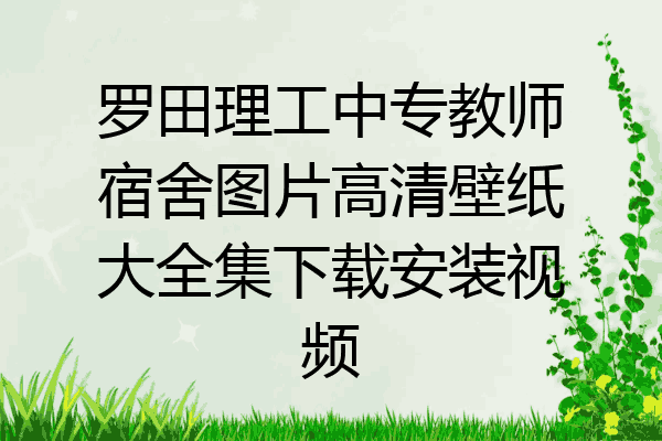 罗田理工中专教师宿舍图片高清壁纸大全集下载安装视频