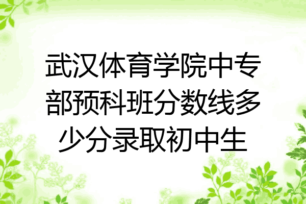 武汉体育学院中专部预科班分数线多少分录取初中生