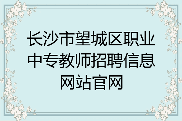 长沙市望城区职业中专教师招聘信息网站官网