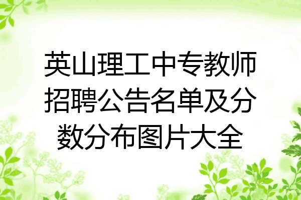 英山理工中专教师招聘公告名单及分数分布图片大全