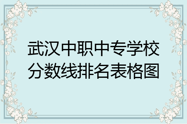 武汉中职中专学校分数线排名表格图