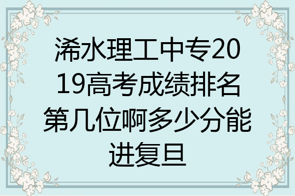 浠水理工中专2019高考成绩排名第几位啊多少分能进复旦