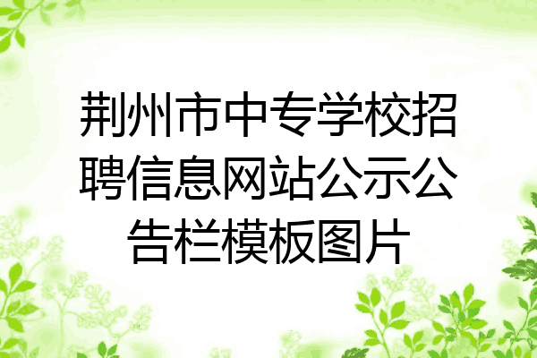 荆州市中专学校招聘信息网站公示公告栏模板图片