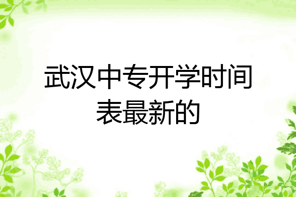 武汉中专开学时间表最新的